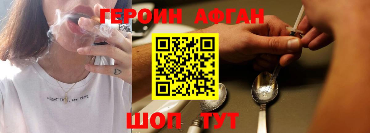 ГЕРОИН афганец Димитровград